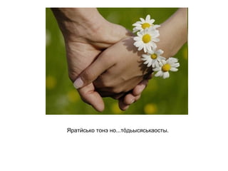 Яратӥсько тонэ но...тӧдьысяськаосты.   