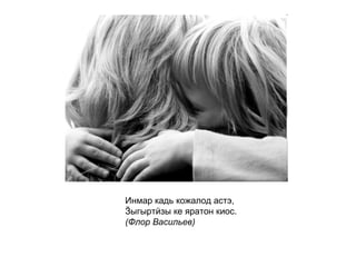 Инмар кадь кожалод астэ, Ӟыгыртӥзы ке яратон киос. (Флор Васильев)   