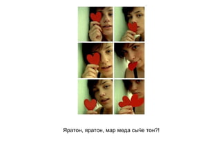 Яратон, яратон, мар меда сыӵе тон?!   