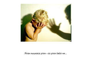 Ялан кышкаса улон - со улон ӧвӧл ни...   