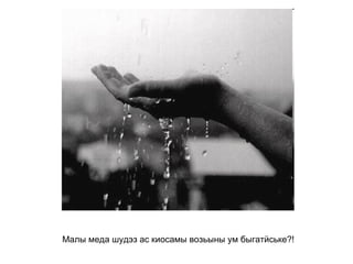 Малы меда шудэз ас киосамы возьыны ум быгатӥське?!   