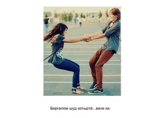 Бергалом шуд котыртӥ...ваче ки.   