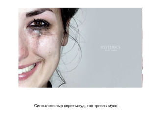 Синкылиос пыр серекъякуд, тон трослы мусо.   