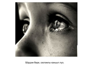 Бӧрдэм бере, сюлэмлы каньыл луэ.   