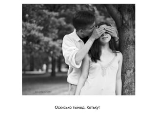 Оскисько тыныд. Котьку!   