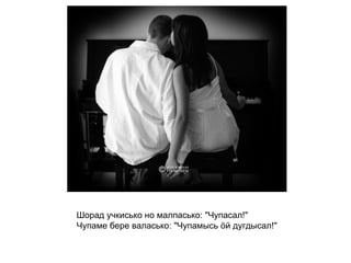 Шорад учкисько но малпасько: "Чупасал!" Чупаме бере валасько: "Чупамысь ӧй дугдысал!"   