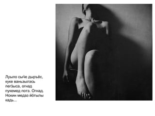 Луыло сыӵе дыръёс, куке ваньзылэсь пегӟыса, огнад пукемед потэ. Огнад. Нокин медаз йӧтылы кадь...   