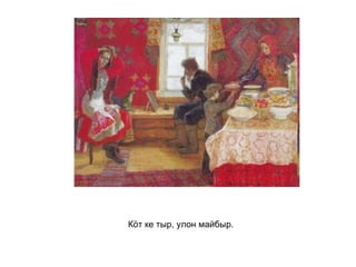 Кӧт ке тыр, улон майбыр.   