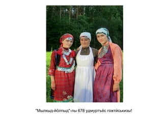 "Мылкыд-йӧлпыд"-лы 678 удмуртъёс гожтӥськизы!   