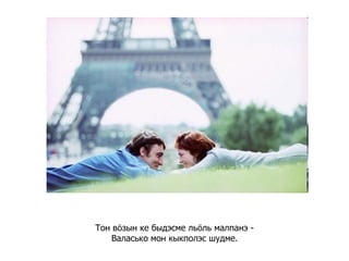 Тон вӧзын ке быдэсме льӧль малпанэ -  Валасько мон кыкполэс шудме.  