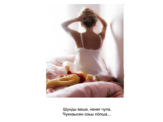 Шунды веша, ненег чупа, Ӵукнаысен озьы лӧпша...   