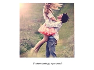 Усьты сюлэмдэ яратонлы!   