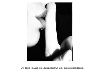 Эн вера номыр но...синъёсыдъя мон ваньзэ валасько.   