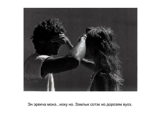 Эн эрекча монэ...ноку но. Зэмлык сотэк но дорозям вуоз.   