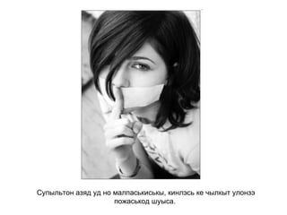 Супыльтон азяд уд но малпаськиськы, кинлэсь ке чылкыт улонзэ пожаськод шуыса.   