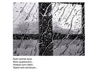 Куке сюлэм вузэ,  Киос дырекъяло... Номыр кулэ ӧвӧл, Зорез мон витисько...   