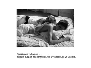 Яратӥсько тыбырдэ... Тыбыр сьӧрад дорозям нокыӵе шугадӟонъёс уг мерско.   