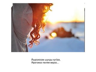 Йырсиосам шунды кугӟаз, Яратэмзэ пелям вераз...   