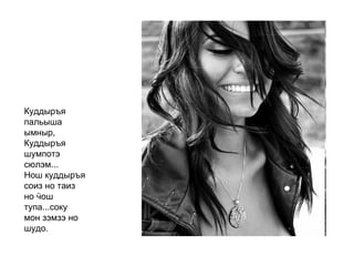 Куддыръя пальыша ымныр, Куддыръя шумпотэ сюлэм... Нош куддыръя соиз но таиз но ӵош тупа...соку мон зэмзэ но шудо.   