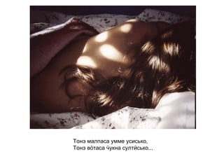 Тонэ малпаса умме усисько, Тонэ вӧтаса ӵукна султӥсько...   