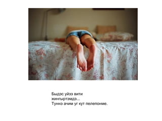 Быдэс уйзэ вити жингыртэмдэ... Туннэ ачим уг кут пелепонме.   