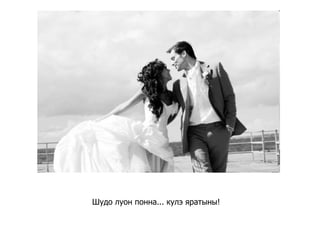 Шудо луон понна... кулэ яратыны!  