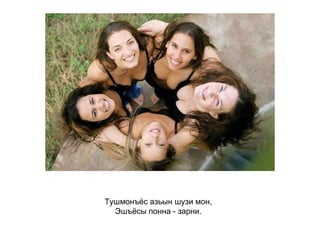 Тушмонъёс азьын шузи мон,  Эшъёсы понна - зарни.   
