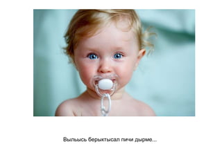 Выльысь берыктысал пичи дырме...   