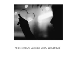 Тонэ возьманъям мылкыдме укнолы шыпыртӥсько.   