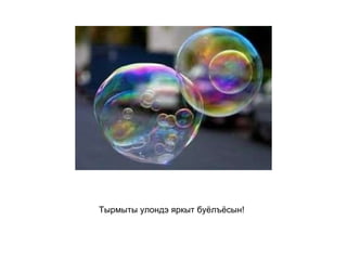 Тырмыты улондэ яркыт буёлъёсын!   