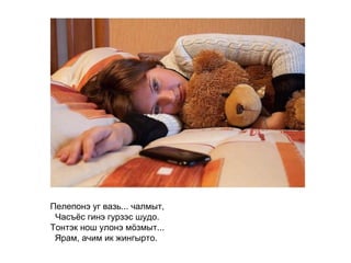 Пелепонэ уг вазь... чалмыт, Часъёс гинэ гурзэс шудо. Тонтэк нош улонэ мӧзмыт... Ярам, ачим ик жингырто.   
