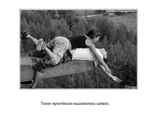 Тонэн вунэтӥсько кышканлэсь шӧмзэ.   