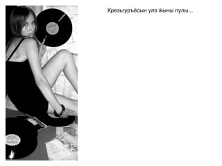 Крезьгуръёсын улэ ӝыны лулы...   