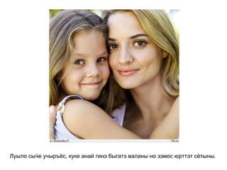 Луыло сыӵе учыръёс, куке анай гинэ быгатэ валаны но зэмос юрттэт сётыны.   