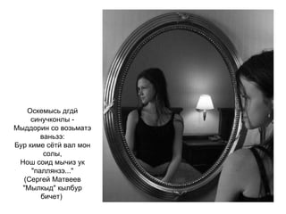 Оскемысь дгдӥ синучконлы - Мыддорин со возьматэ ваньзэ: Бур киме сётӥ вал мон солы, Нош соид мычиз ук "паллянзэ..." (Сергей Матвеев "Мылкыд" кылбур бичет)   