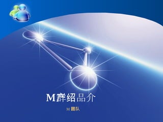 M 群产品介绍 M 群团队 