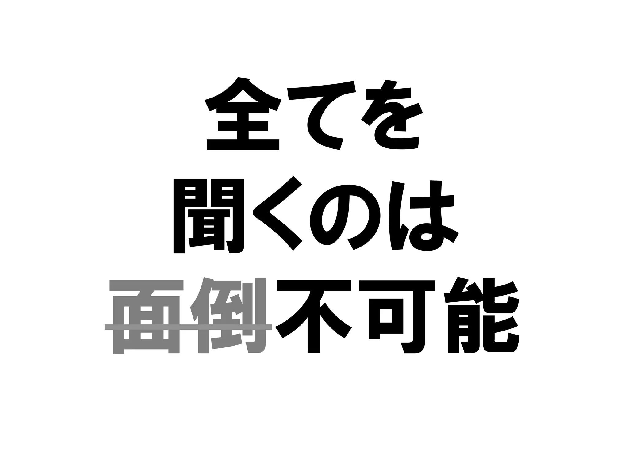 全てを
 聞くのは
面倒不可能
 