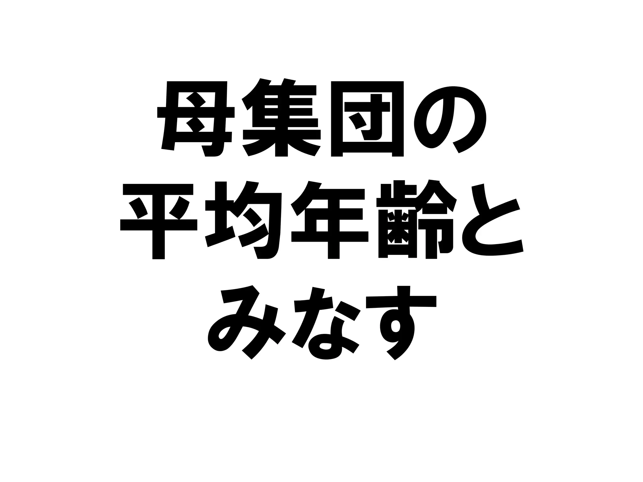 母集団の
平均年齢と
 みなす
 