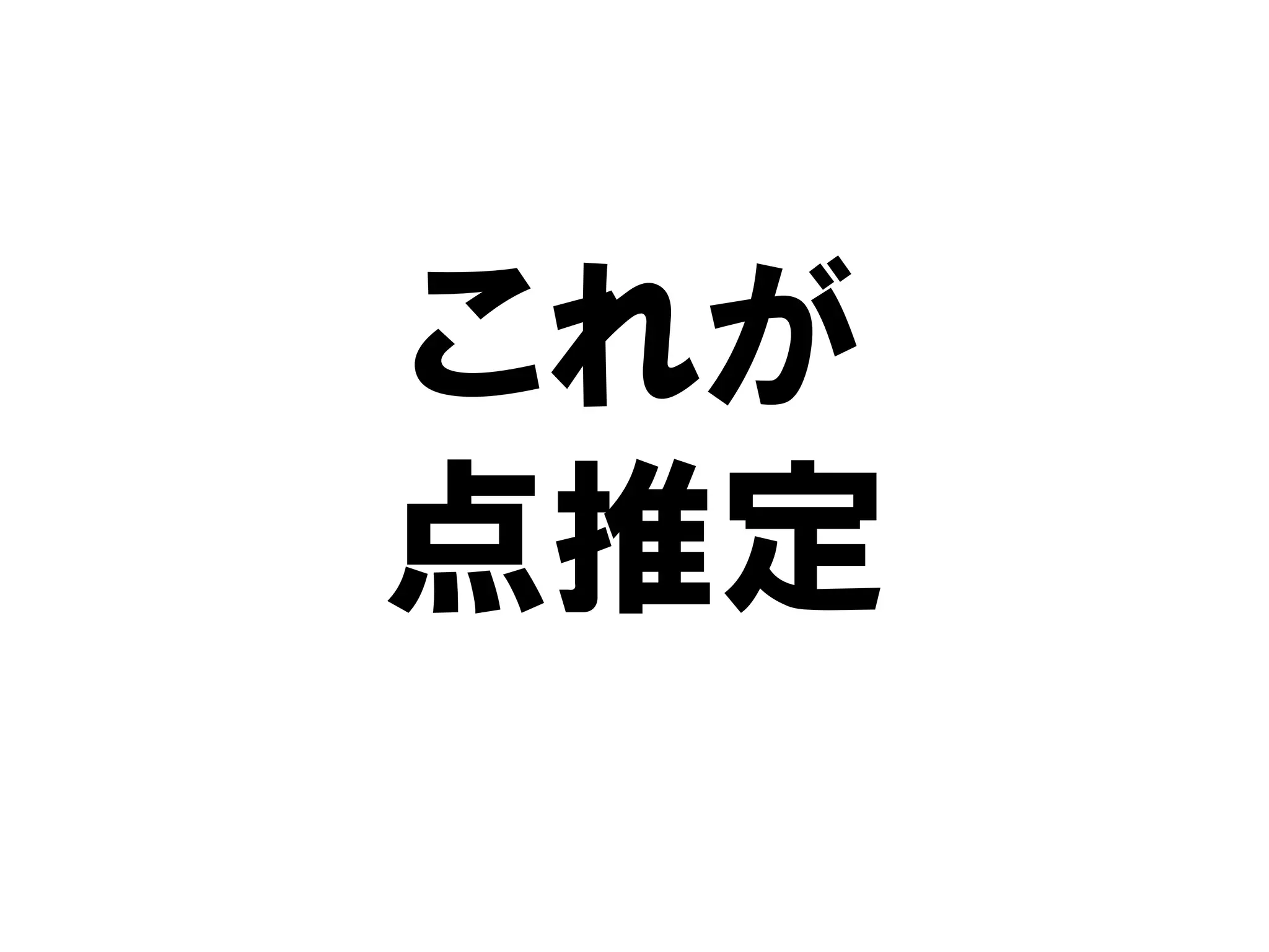 これが
点推定
 