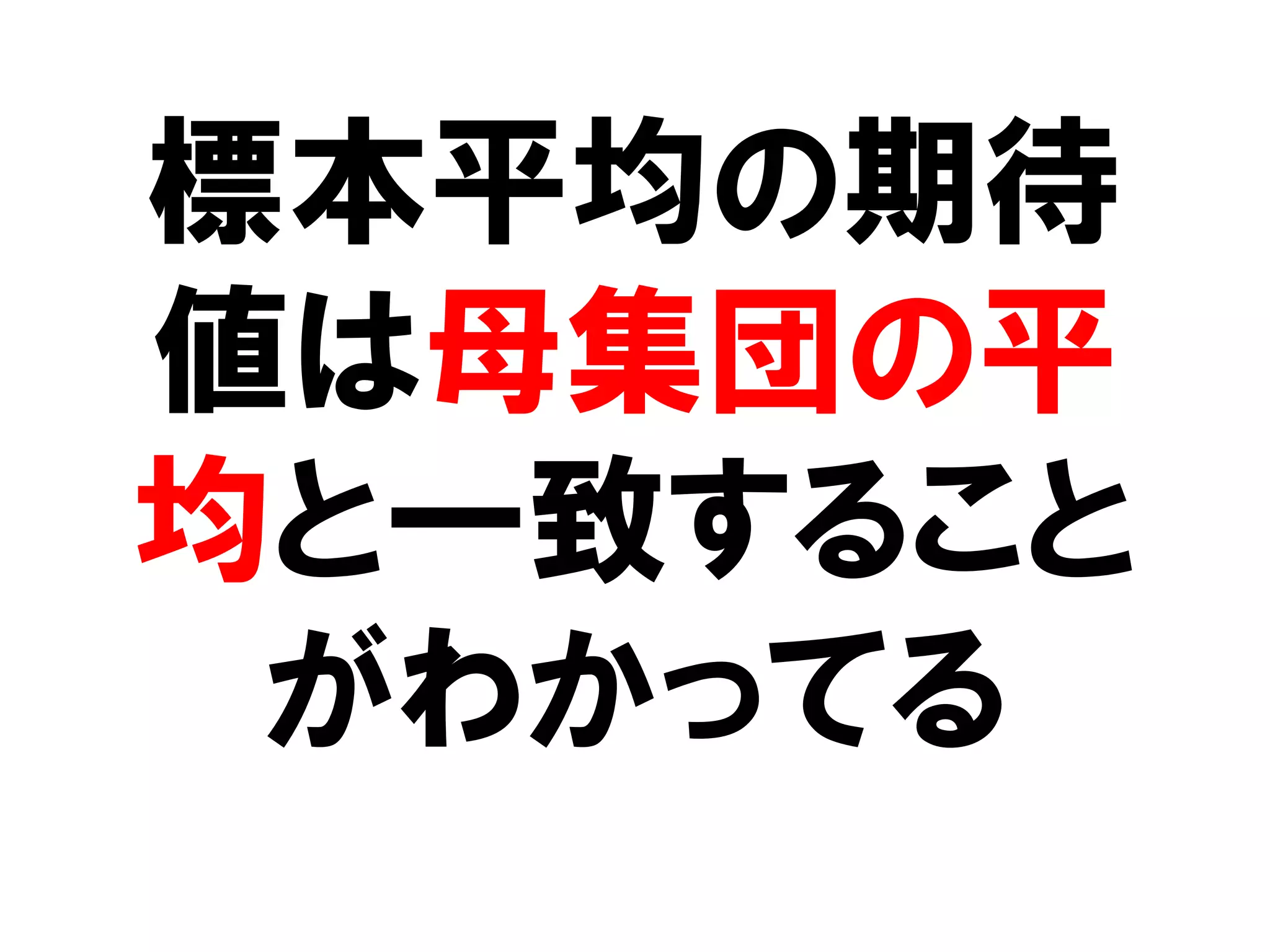 標本平均の期待
値は母集団の平
均と一致すること
 がわかってる
 