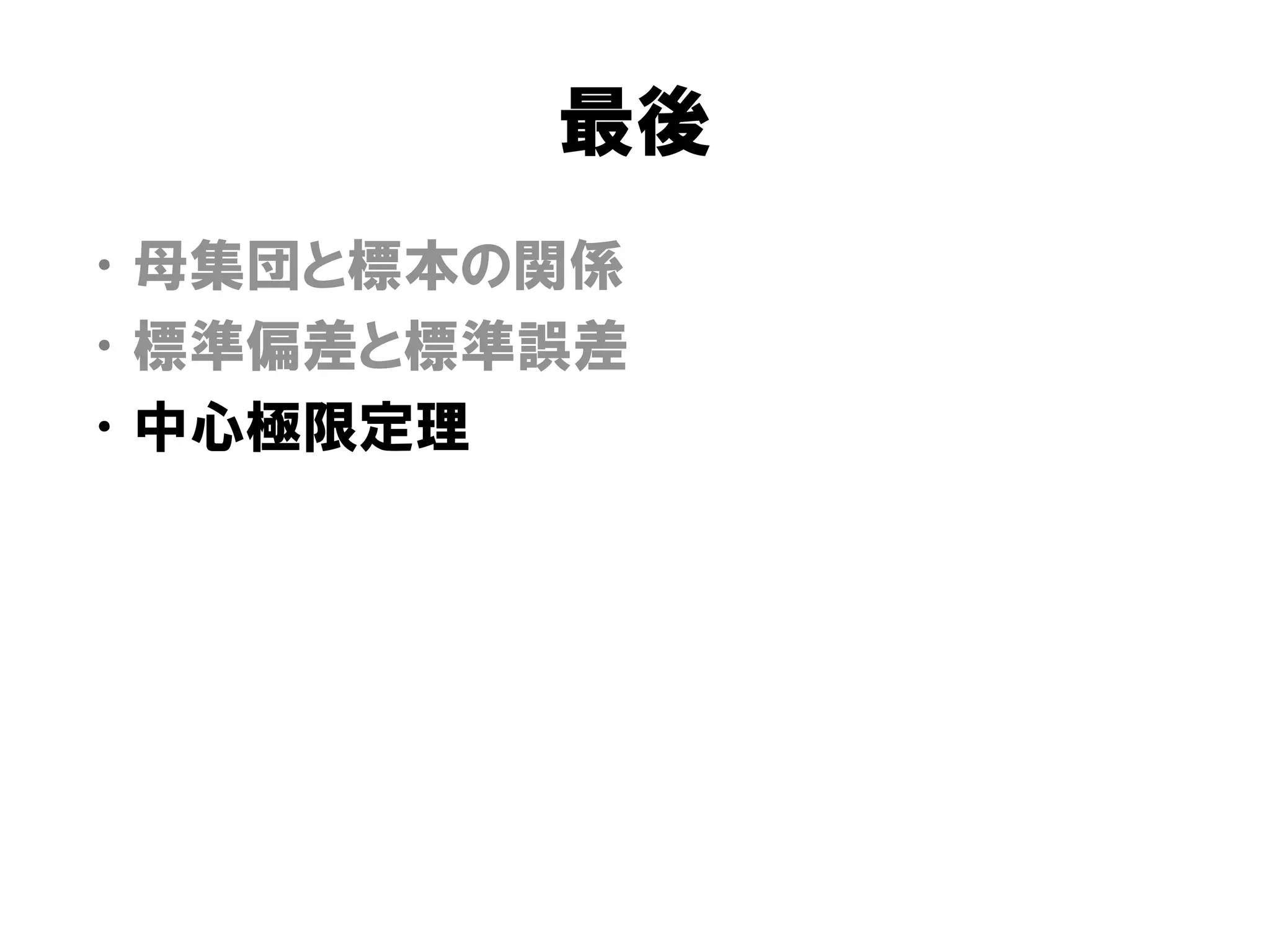 最後
• 母集団と標本の関係
• 標準偏差と標準誤差
• 中心極限定理
 
