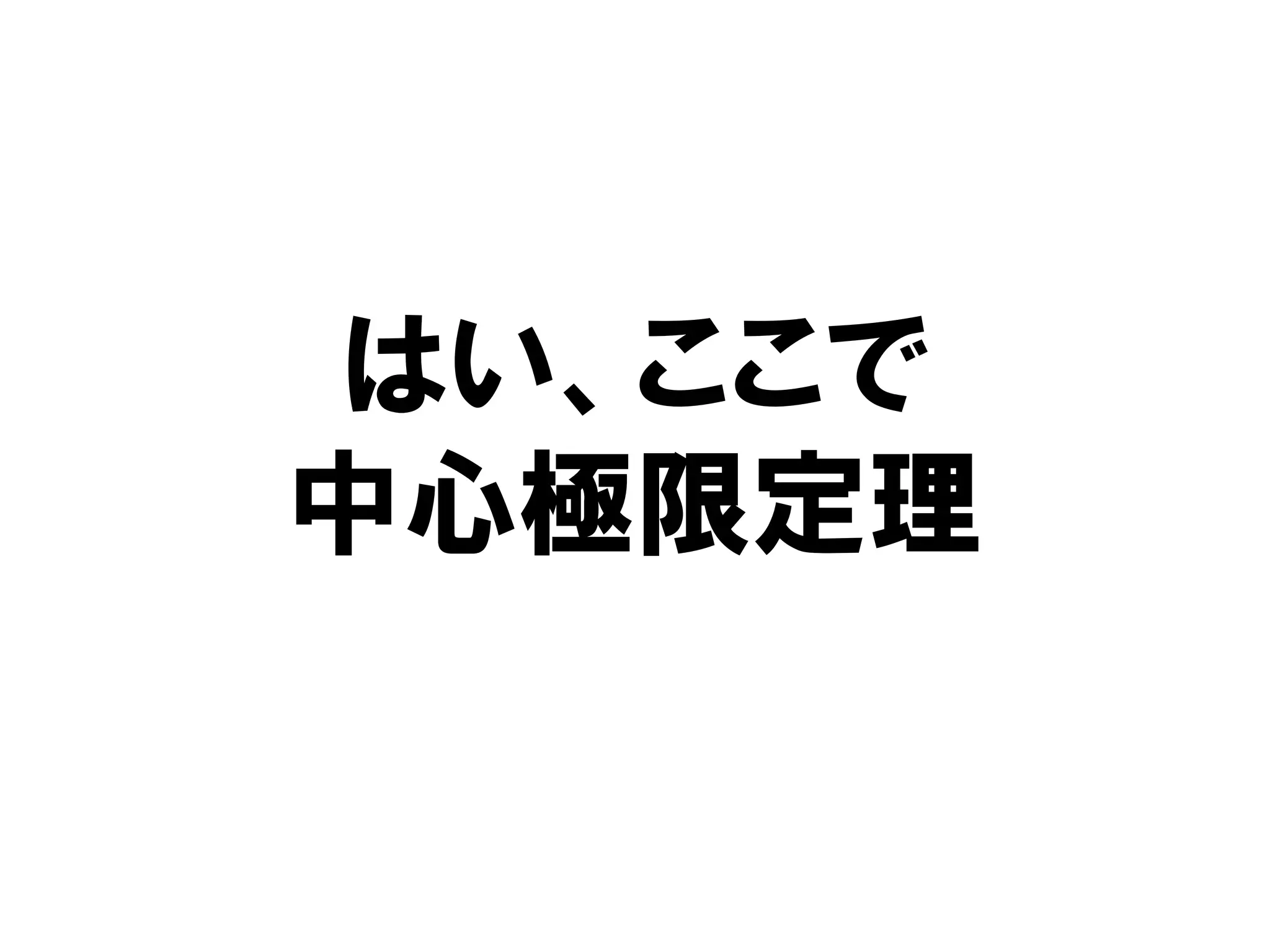 はい、ここで
中心極限定理
 
