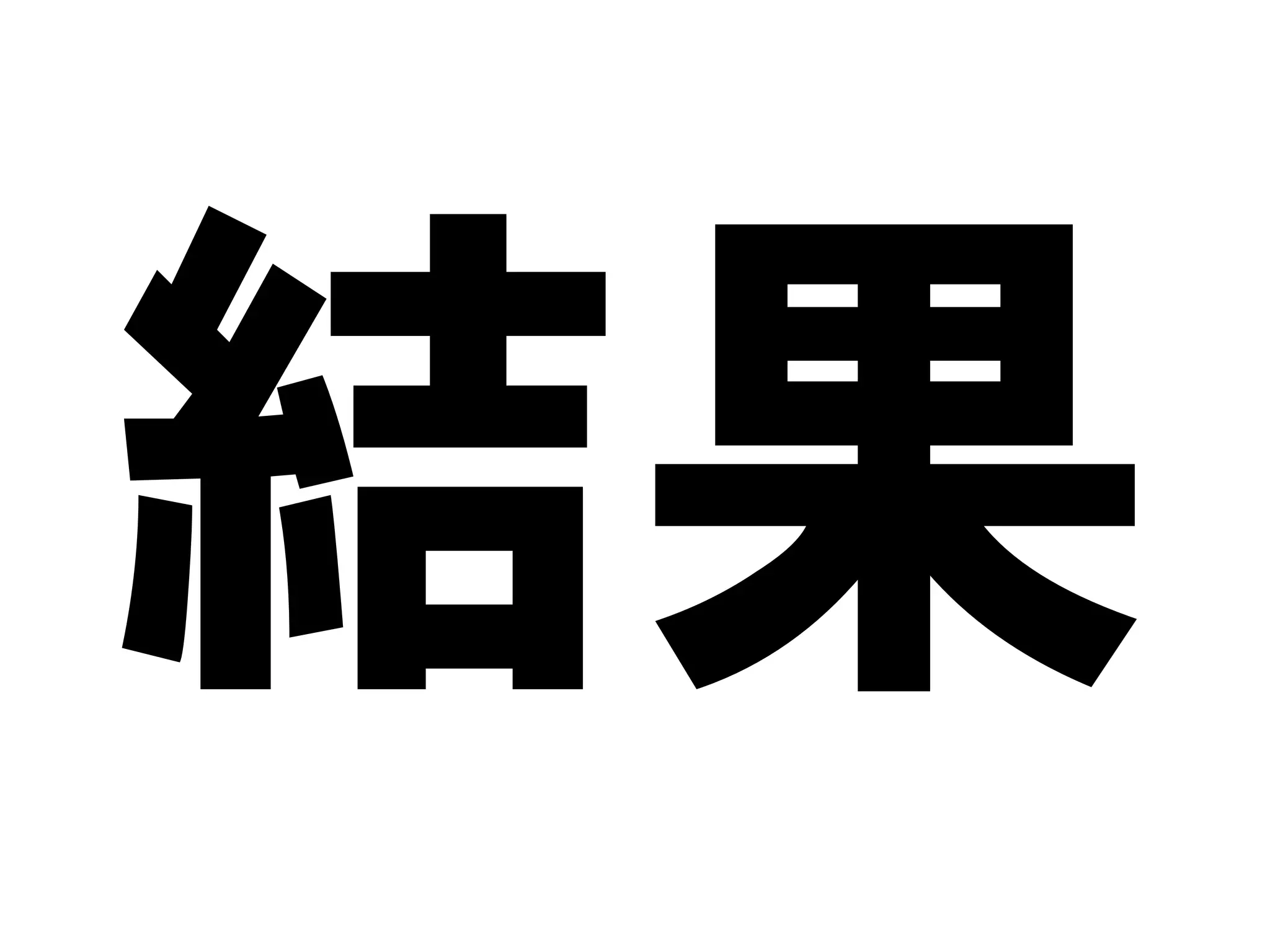 結果
 