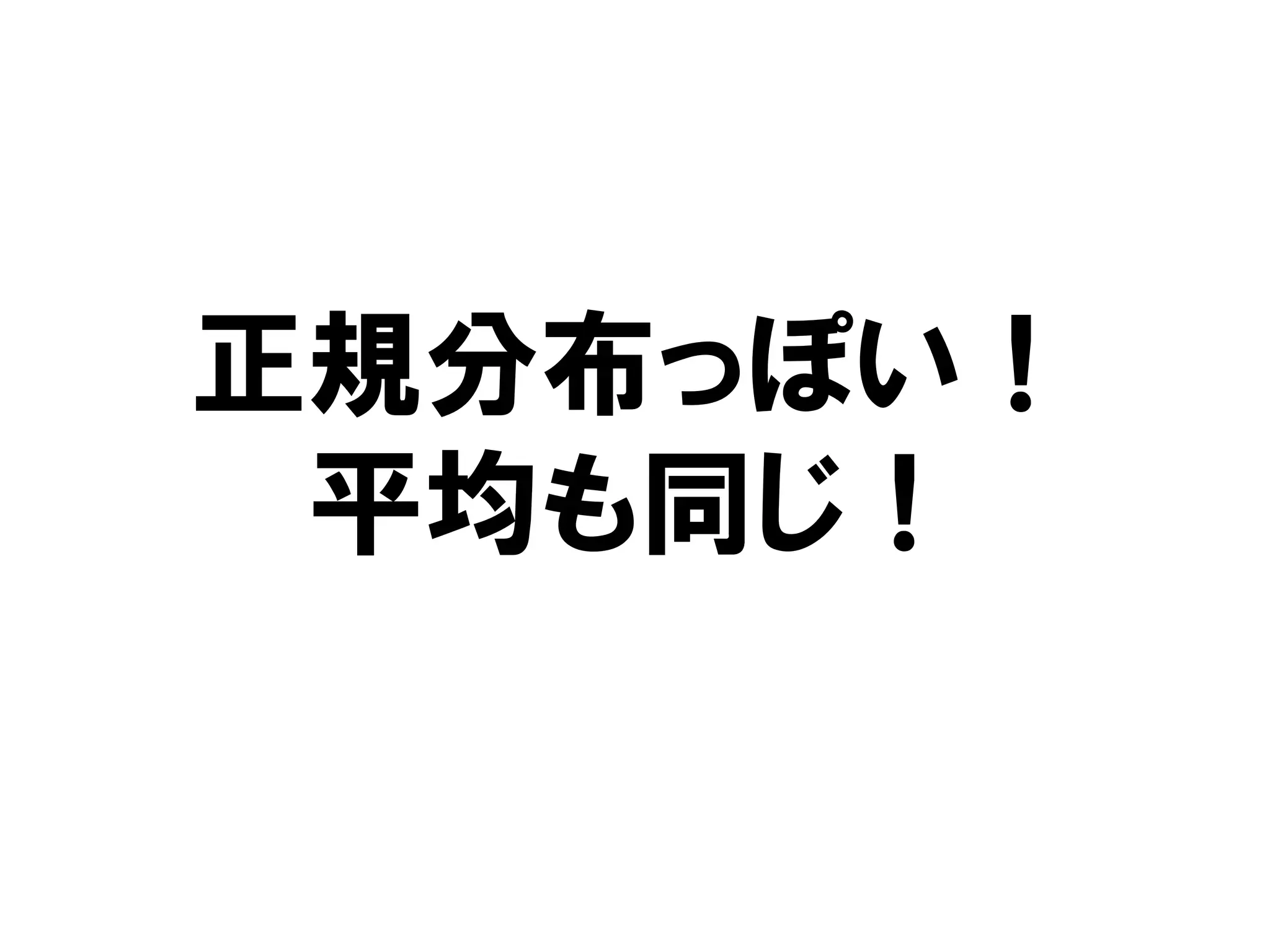正規分布っぽい！
 平均も同じ！
 