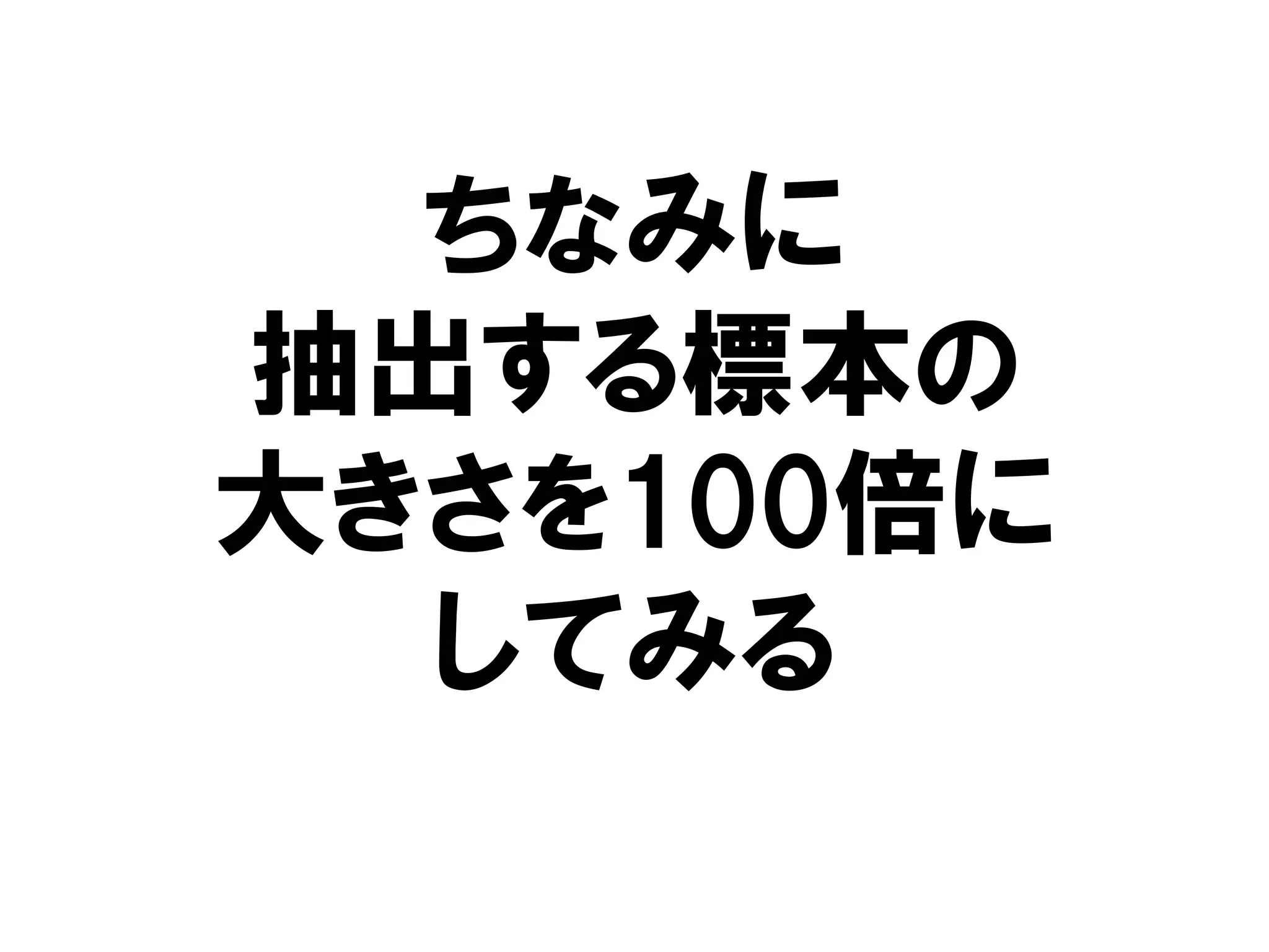 ちなみに
抽出する標本の
大きさを100倍に
  してみる
 