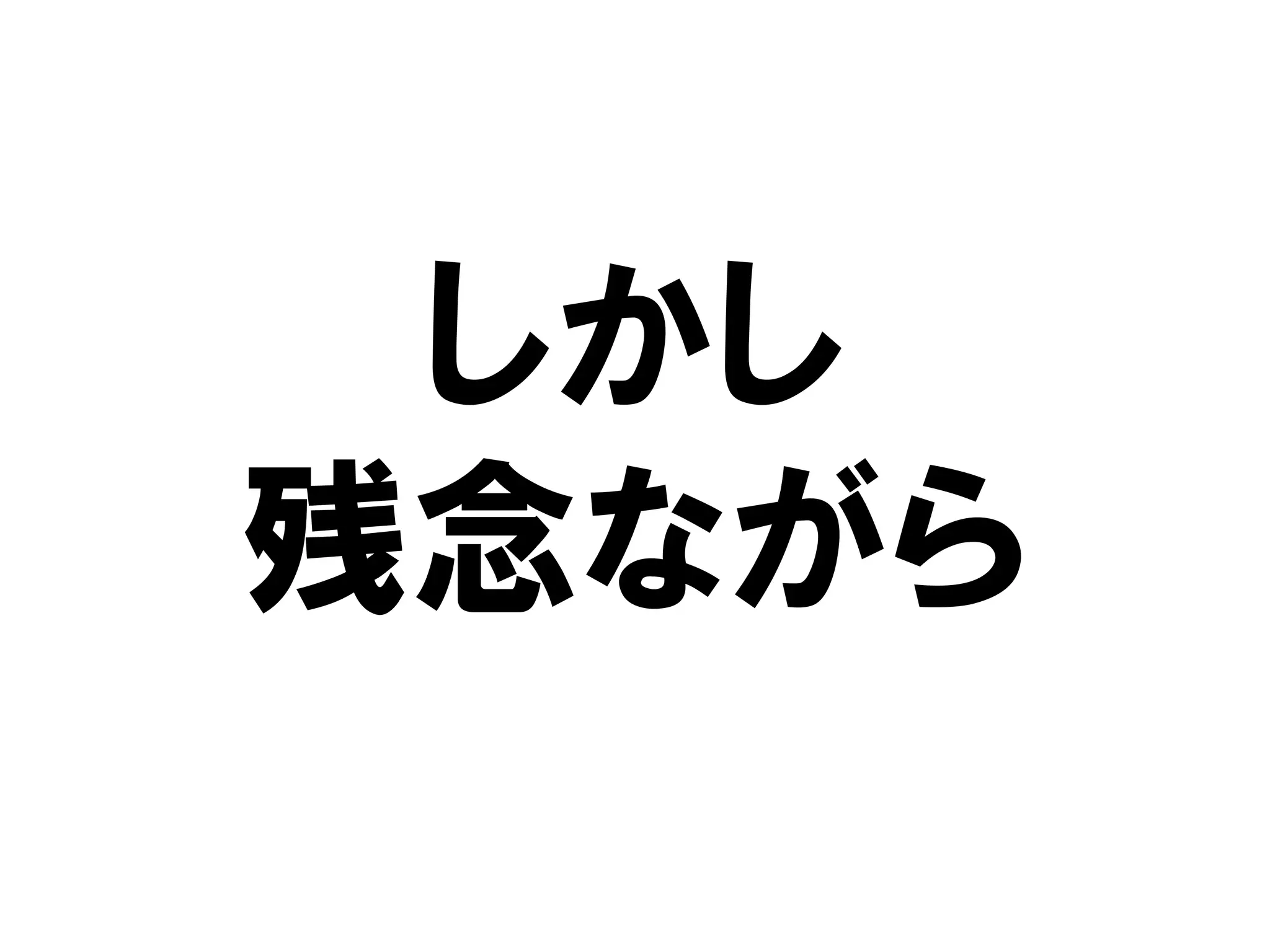 しかし
残念ながら
 