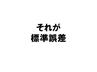 それが
標準誤差
 