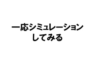 一応シミュレーション
  してみる
 
