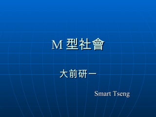 M 型社會 大前研一 Smart Tseng 