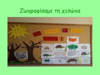 Ζωγραφίσαμε τη χελώνα
 